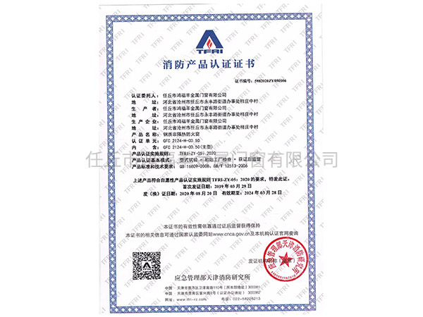 钢质非隔热防火窗消防产品认证证书2